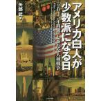 【条件付＋10％相当】アメリカ白人が少数派になる日　「２０４５年問題」と新たな人種戦争/矢部武【条件はお店TOPで】