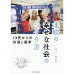 北欧の幸せな社会のつくり方 10代からの政治と選挙/あぶみあさき