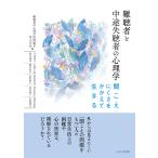 難聴者と中途失聴者の心理学 聞こえにくさをかかえて生きる/難聴者の心理学的問題を考える会/今尾真弓