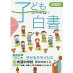【条件付+10%相当】子ども白書 2020/日本子どもを守る会【条件はお店TOPで】
