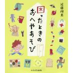 困ったときのおへやあそび/近藤理恵