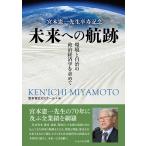 未来への航跡 宮本憲一先生卒寿記