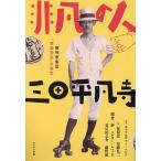 非凡の人三田平凡寺 趣味家集団「