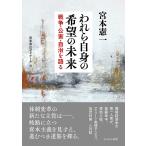 われら自身の希望の未来 戦争・公