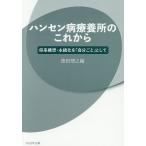 ハンセン病療養所のこれから 将来構想・永続化を「自分ごと」として/徳田靖之