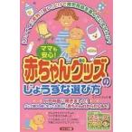 ママも安心!赤ちゃんグッズのじょうずな選び方 「かわいい」「便利」「安い」だけで育児用品を選んでいませんか?/オフィス・クリオ