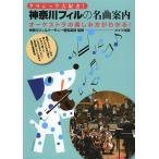  Classic большой нравится! Kanagawa Phil. шедевр путеводитель o-ke -тактный la. веселье person . понимать!/ Kanagawa Phil - - moni - оркестровая музыка .