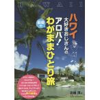 【条件付＋10％相当】ハワイ大好きおじさんのアロハ！最後のわがままひとり旅/北嶋茂/旅行【条件はお店TOPで】