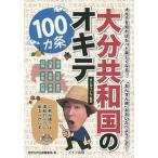 大分共和国のオキテ100カ条 公衆浴場では湯船のへりに座るべからず! オキテを知ればもっと楽しくなる!「おんせん県」おおいたへようこそ!