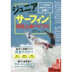 【条件付＋10％相当】ジュニアのためのサーフィン最強上達バイブル　トップを目指す次世代サーファー必読！！/日本サーフィン連盟【条件はお店TOPで】