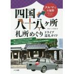 四国八十八ケ所札所めぐりドライブ巡礼ガイド クルマでお遍路/四国おへんろ倶楽部/旅行