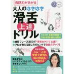 会話力があがる大人のはきはき滑舌上達ドリル 1日3分言葉の体操で口元・表情・脳を活性化/花形一実