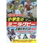 これで差がつく!小学生のミニラグビー上達のポイント50/三宅敬