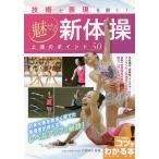 【条件付＋10％相当】技術と表現を磨く！魅せる新体操上達のポイント５０/石崎朔子【条件はお店TOPで】