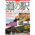 【条件付＋10％相当】北海道道の駅〈徹底オールガイド〉/カルチャーランド/旅行【条件はお店TOPで】