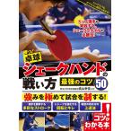 【条件付＋10％相当】勝つ！卓球シェークハンドの戦い方　最強のコツ５０/高山幸信【条件はお店TOPで】