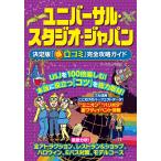  универсальный * Studio * Japan решение версия [ maru выгода .komi] совершенно .. гид / тематический парк изучение ./ путешествие 