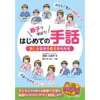 【条件付＋10％相当】親子で学ぼう！はじめての手話　楽しみながら基本がわかる/深海久美子/野々木のこ【条件はお店TOPで】