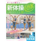 チームで魅せる!新体操団体上達のポイント50/石崎朔子