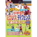 【条件付＋10％相当】DVDで差がつく！小学生のミニバスディフェンス上達のポイント４０/菅原恭一【条件はお店TOPで】