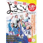 【条件付＋10％相当】もっと魅せる！輝く！よさこい上達のコツ　パフォーマンスが変わる！/吉田快【条件はお店TOPで】