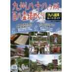  Kyushu . 10 .ke место 100 .. место ...[ 9 ...] route гид /[. Mucc ] редактирование часть / путешествие 