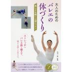 【条件付＋10％相当】大人のためのバレエの体づくり　美しさを磨く上達レッスン/大月恵【条件はお店TOPで】