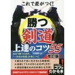 【条件付＋10％相当】これで差がつく！勝つ剣道上達のコツ５５/右田重昭【条件はお店TOPで】