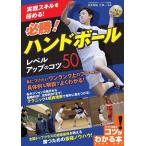 【条件付＋10％相当】実戦スキルを極める！必勝！ハンドボールレベルアップのコツ５０/松井幸嗣/辻昇一【条件はお店TOPで】