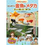 【条件付＋10％相当】小学生でも安心！はじめての金魚＆メダカ正しい飼い方・育て方/徳永久志【条件はお店TOPで】