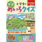 【条件付＋10％相当】小学生の学習めいろクイズ　楽しみながら学力＆脳力アップ！/学習めいろ研究会【条件はお店TOPで】