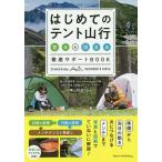 【条件付＋10％相当】はじめてのテント山行　登る＆泊まる徹底サポートBOOK/栗山祐哉【条件はお店TOPで】