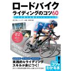 【条件付＋10％相当】ロードバイクライディングのコツ６０　プロが教える基本＆トレーニング/別府匠【条件はお店TOPで】