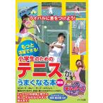 【条件付＋10％相当】小学生のためのテニスがうまくなる本　もっと活躍できる！/増田健太郎【条件はお店TOPで】