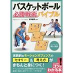 バスケットボール必勝戦術バイブル　セットプレーの基本と実践/吉田健司