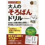 【条件付＋10％相当】いしど式で簡単大人のそろばんドリル　１日１０分で計算力・集中力を活性化/石戸珠算学園【条件はお店TOPで】
