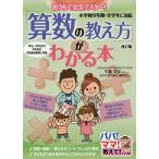 「算数の教え方」がわかる本　おうちで完全マスター！/牛瀧文宏/子ども学力向上研究会