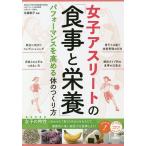 女子アスリートの「食事と栄養」 パフォーマンスを高める体のつくり方/佐藤郁子