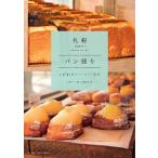 【条件付＋10％相当】札幌パン便り　こだわりのベーカリー案内/札幌「パン便り」編集室/旅行【条件はお店TOPで】