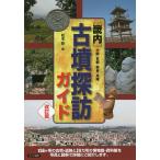 【条件付＋10％相当】〈畿内〉古墳探訪ガイド　大阪・京都・奈良・兵庫/松本弥/旅行【条件はお店TOPで】