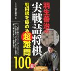羽生善治の実戦詰将棋 戦術眼を極める超難問100選/羽生善治
