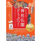 【条件付＋10％相当】東京周辺神社仏閣どうぶつ案内　神使・眷属・ゆかりのいきものを巡る/川野明正/旅行【条件はお店TOPで】