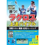 勝つ!ラクロス上達バイブル 実戦スキル・戦術・応用トレーニング/丸山伸也/大橋信行