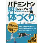バドミントン勝利につながる競技力向上トレーニング体づくり/吹田真士