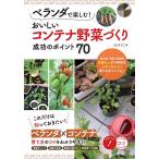 ベランダで楽しむ!おいしいコンテナ野菜づくり成功のポイント70/ふじえりこ