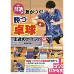 【条件付＋10％相当】部活で差がつく！勝つ卓球上達のポイント５０/長谷部攝【条件はお店TOPで】