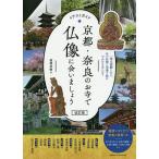 【条件付＋10％相当】京都・奈良のお寺で仏像に会いましょう　イラストガイド　一度は拝観したい、あの仏像と出逢う旅にでかけませんか？/福岡秀樹/旅行