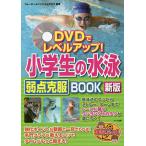 【条件付＋10％相当】DVDでレベルアップ！小学生の水泳弱点克服BOOK/ウォーターメイツスイムクラブ【条件はお店TOPで】