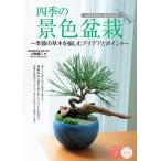 【条件付＋10％相当】四季の景色盆栽　季節の草木を愉しむアイデアとポイント/小林健二【条件はお店TOPで】