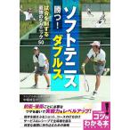 【条件付＋10％相当】ソフトテニス勝つ！ダブルス　試合を制する最強のテクニック５０/中堀成生【条件はお店TOPで】